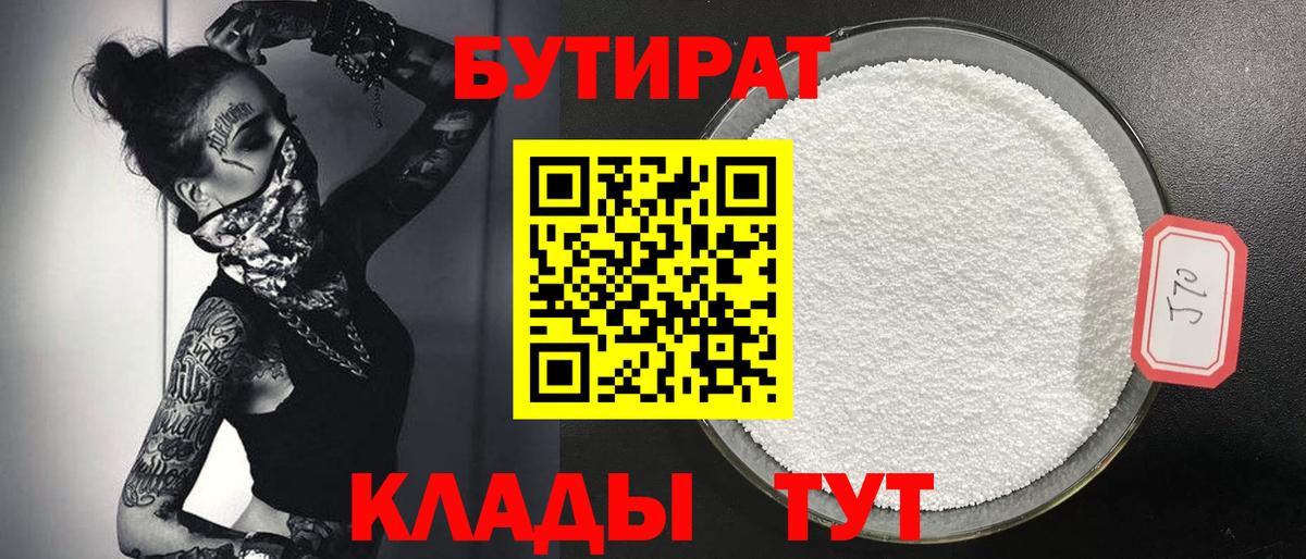 БУТИРАТ 1.4BDO Надым