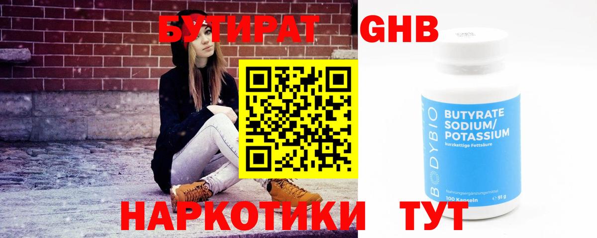 БУТИРАТ  БУТИРАТ 1.4BDO  Вход с VPN  Надым 