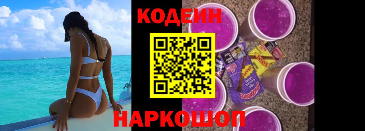 Codein напиток Lean (лин)  Вход с VPN  Надым 